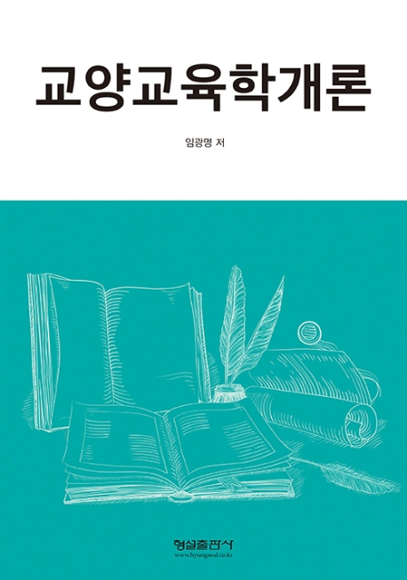 교양교육학개론