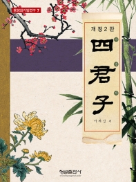 (개정판) 사군자