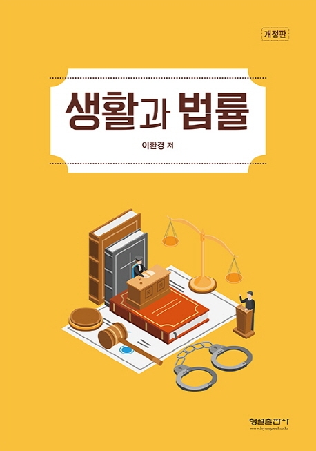 (개정판)생활과 법률
