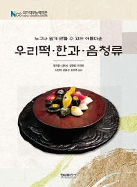 (누구나 쉽게 만들 수 있는 아름다운) 우리떡. 한과. 음청류