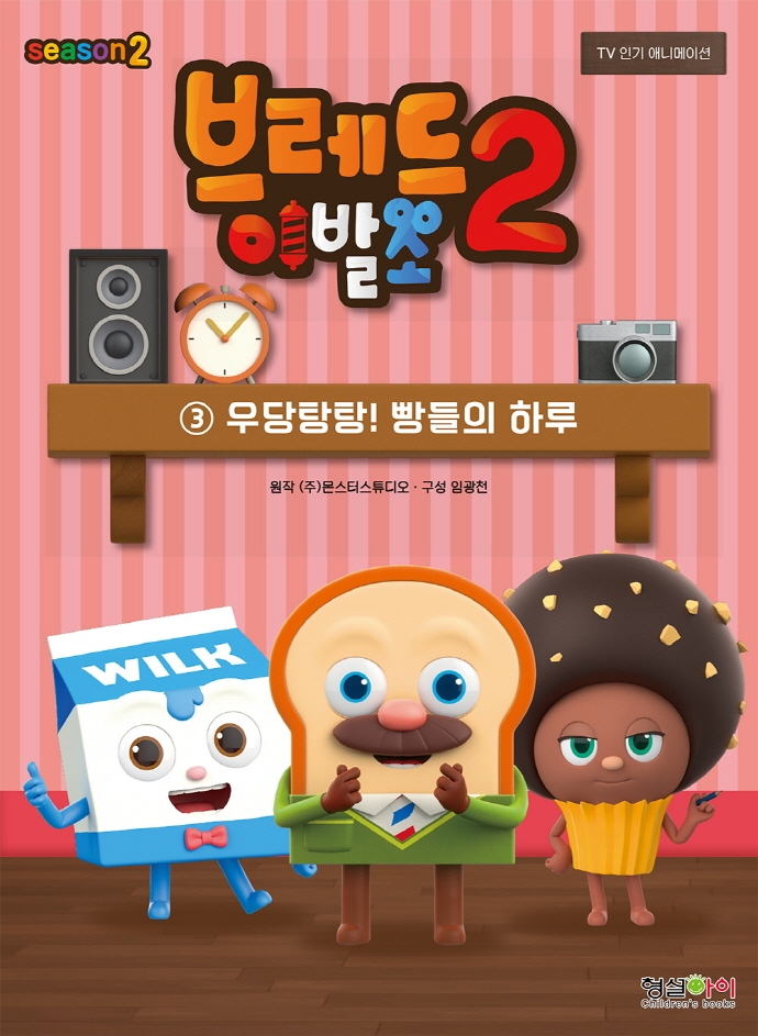 브레드이발소 시즌2 - 3권 우당탕탕! 빵들의 하루