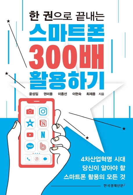 스마트폰 300배 활용하기
