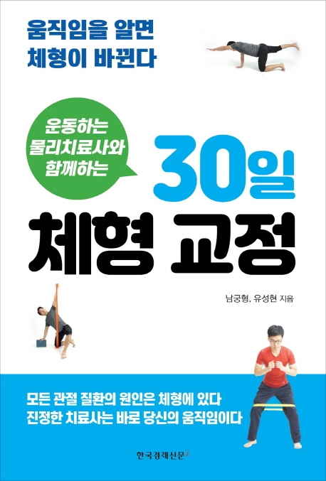 30일 체형교정