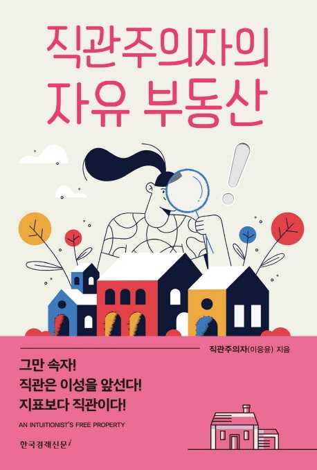 직관주의자의 자유 부동산