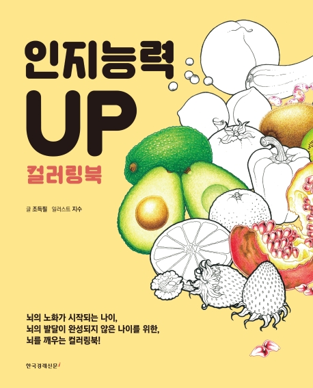 인지능력 UP컬러링북