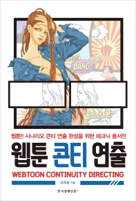웹툰 콘티 연출