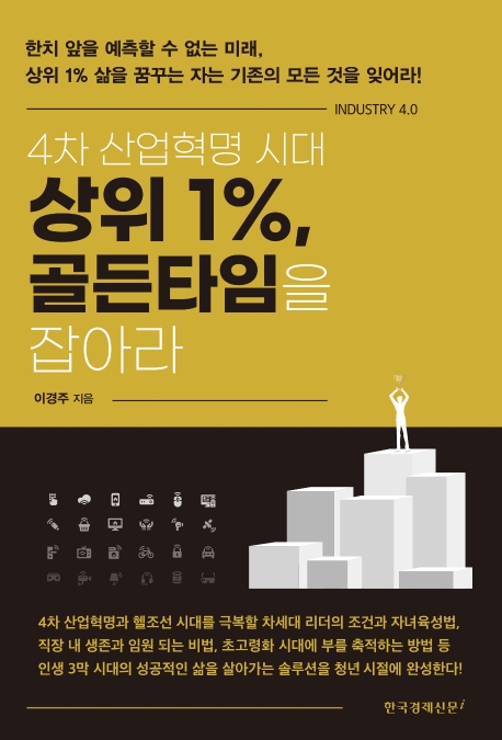 상위 1% 골든타임을 잡아라