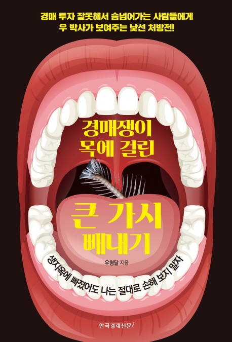 경매쟁이 목에 걸린 큰 가시 빼내기