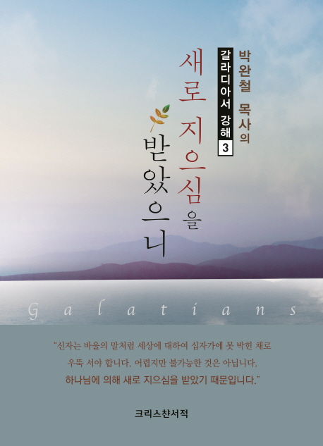 새로 지으심을 받았으니(갈라디아서 3)