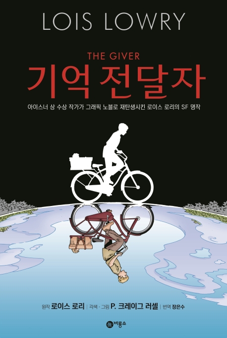 기억 전달자 그래픽 노블