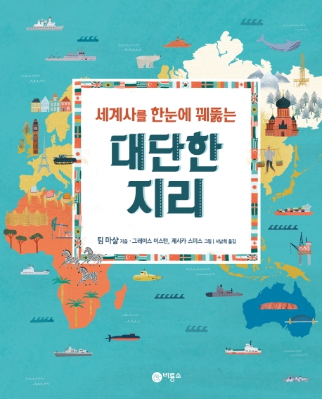 세계사를 꿰뚫는 대단한 지리