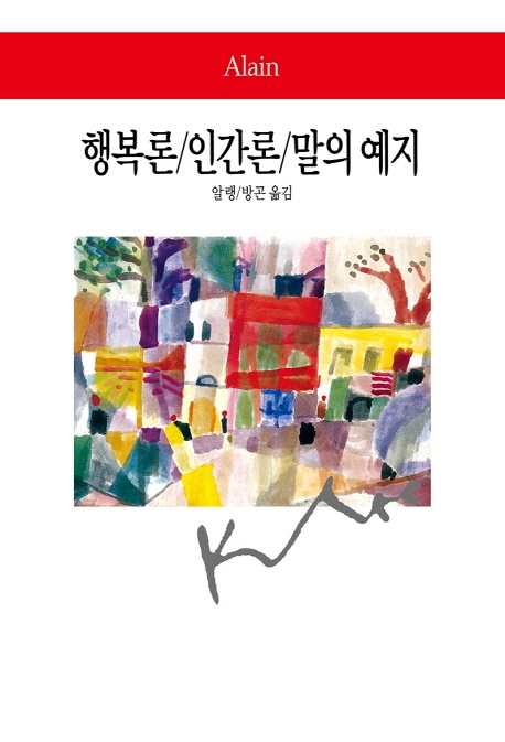 행복론/인간론/말의 예지 (월드북 47)