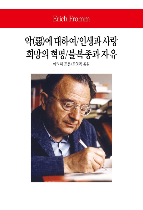 악에 대하여/인생과 사랑 외 (월드북 291)