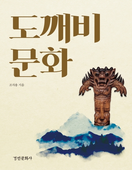 도깨비문화