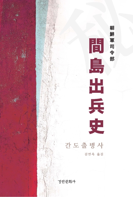 간도출병사 (間島出兵史)