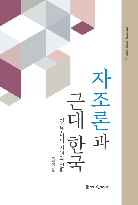 자조론과 근대 한국