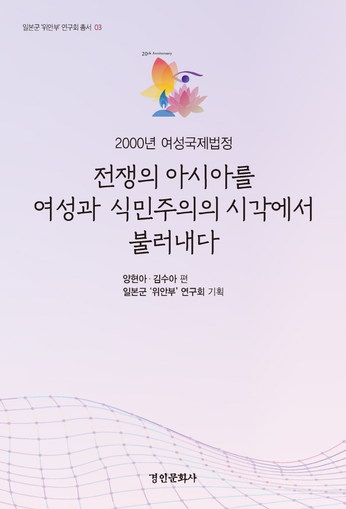 2000년 여성국제법정 전쟁의 아시아를 여성과 식민주의의 시각에서 불러내다