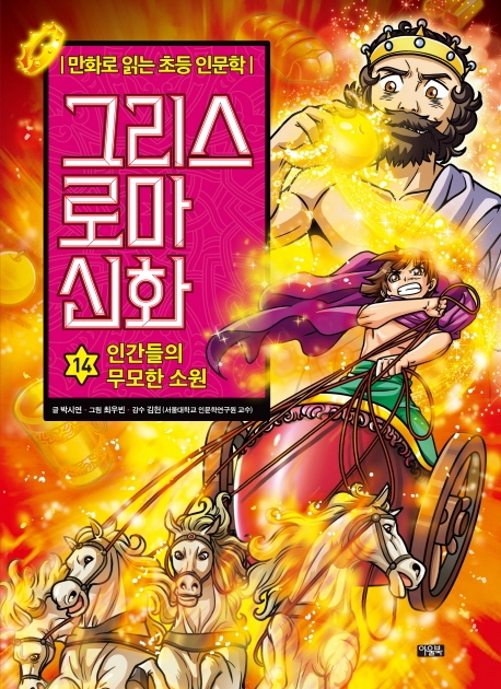 만화 그리스 로마 신화 14권