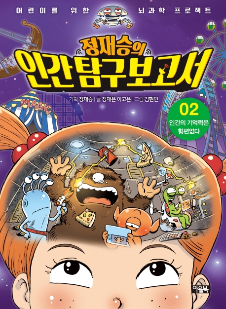 정재승의 인간탐구보고서-뇌과학만화 2권