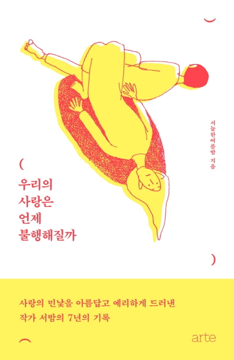우리의 사랑은 언제 불행해질까