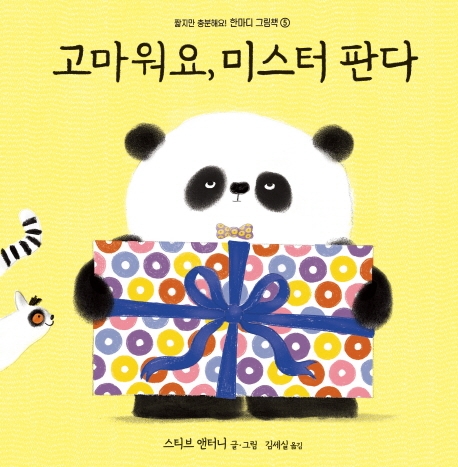 한마디그림책 5: 고마워요, 미스터 판다