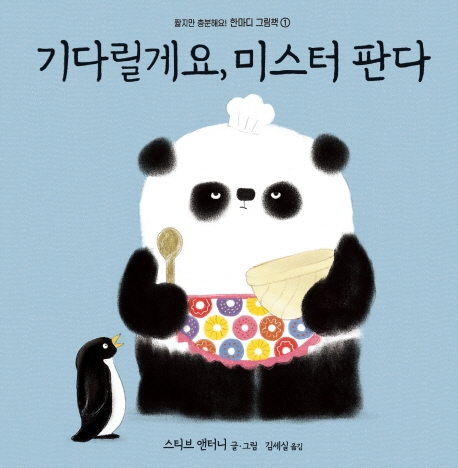 한마디그림책 1: 기다릴게요, 미스터 판다