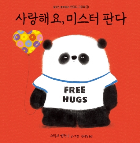 한마디그림책 3: 사랑해요, 미스터 판다