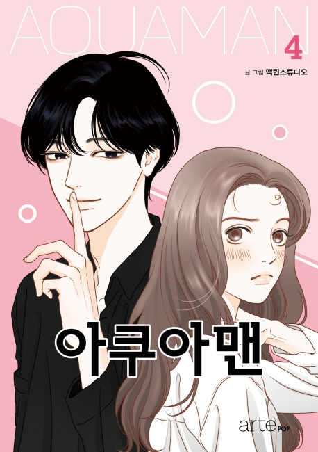 아쿠아맨 4