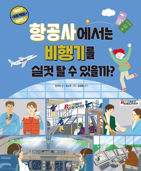 사회체험시리즈3-항공사에서는 비행기를 실컷 탈 수 있을까?