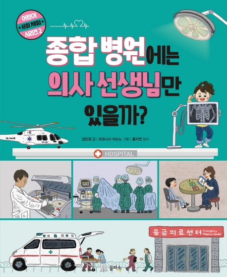 사회체험시리즈2-종합병원에서는 의사선생님만 있을까?