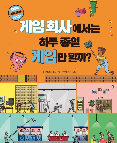 사회체험시리즈1-게임회사에서는 하루종일 게임만 할까?