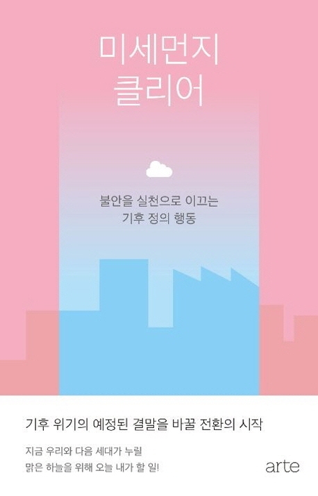 미세먼지 클리어