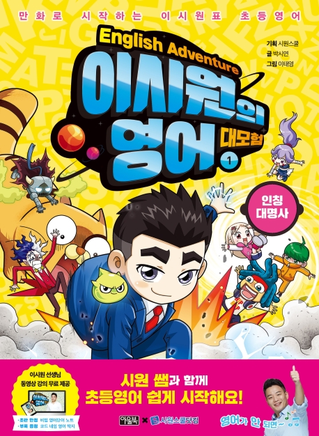 이시원의 영어 대모험 1