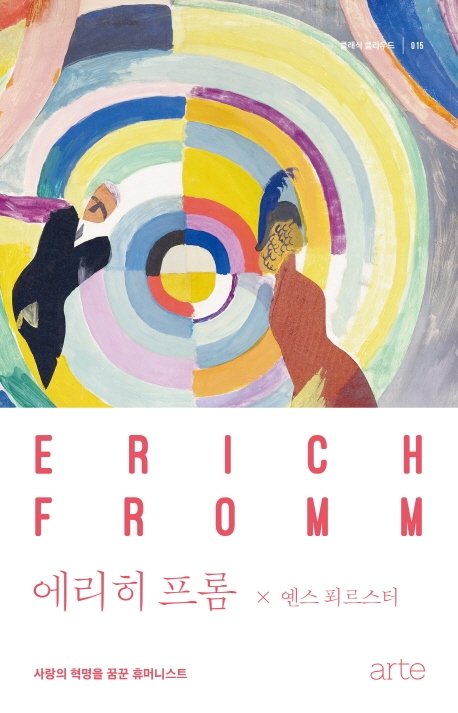 클래식클라우드015-에리히 프롬