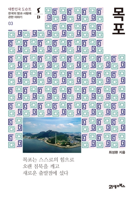 대한민국 도슨트 3 : 목포