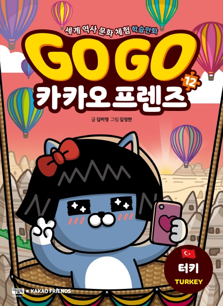 go go 카카오프렌즈 12권(터키)