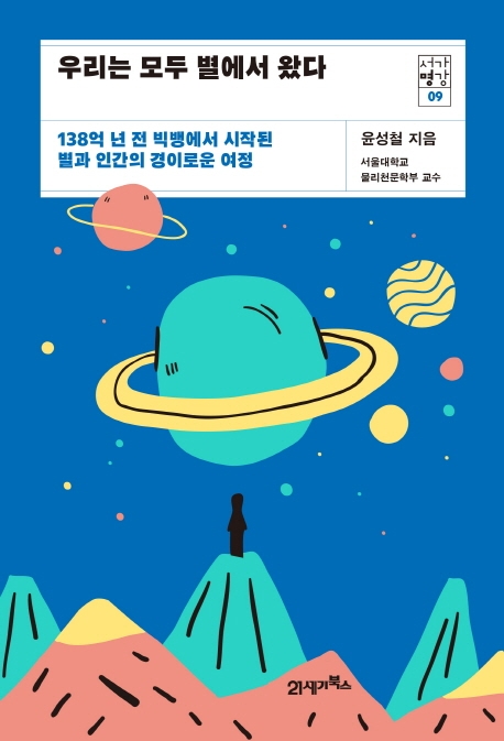 서가명강09-우리는 모두 별에서 왔다