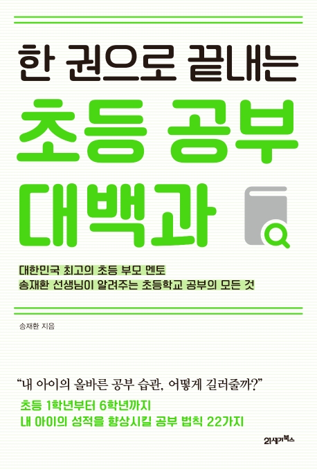한 권으로 끝내는 초등 공부 대백과