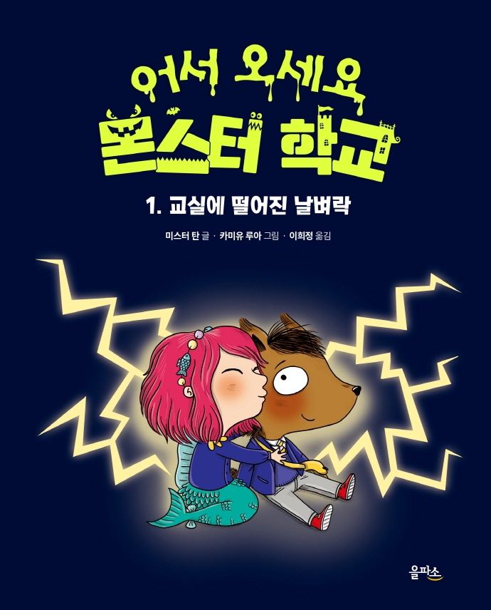 어서 오세요 몬스터 학교 01