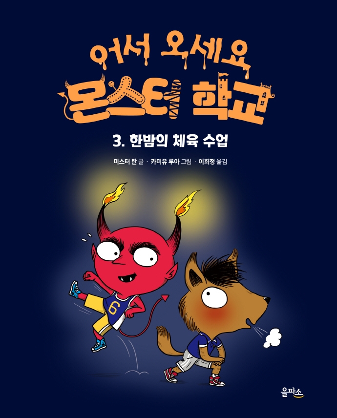 어서 오세요 몬스터 학교 03