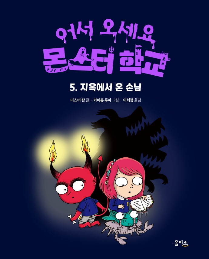 어서 오세요 몬스터 학교 05
