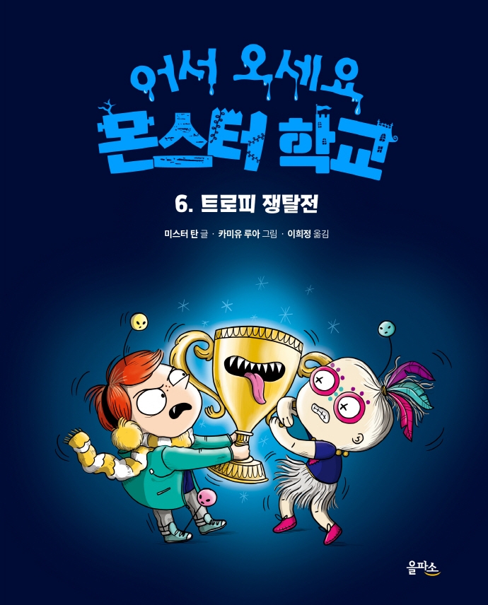 어서 오세요 몬스터 학교 06