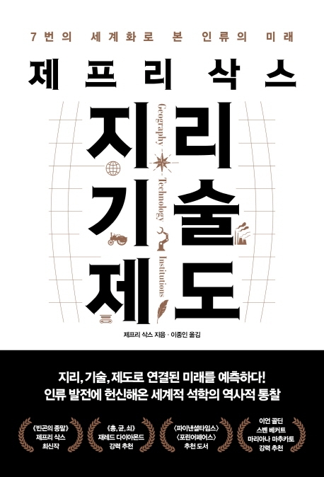 제프리 삭스 지리 기술 제도