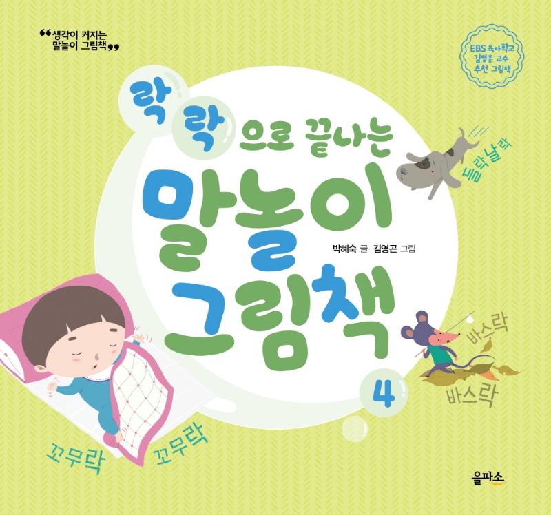 (개정판)말놀이 그림책 04