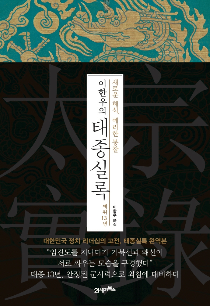 이한우의 태종실록 재위13년
