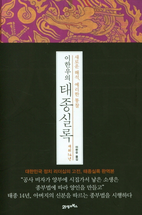 이한우의 태종실록 재위14년