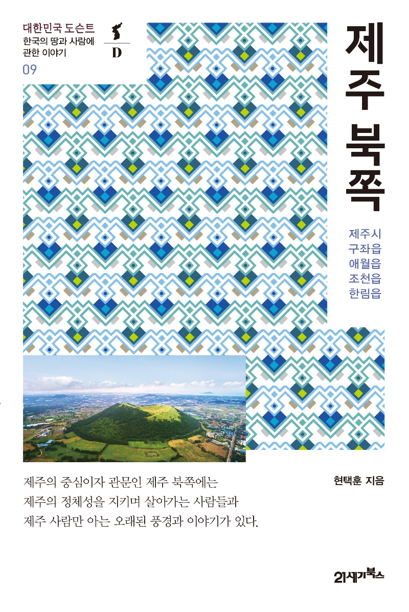 대한민국 도슨트 09 : 제주(북쪽)