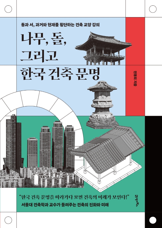나무, 돌 그리고 한국 건축문명