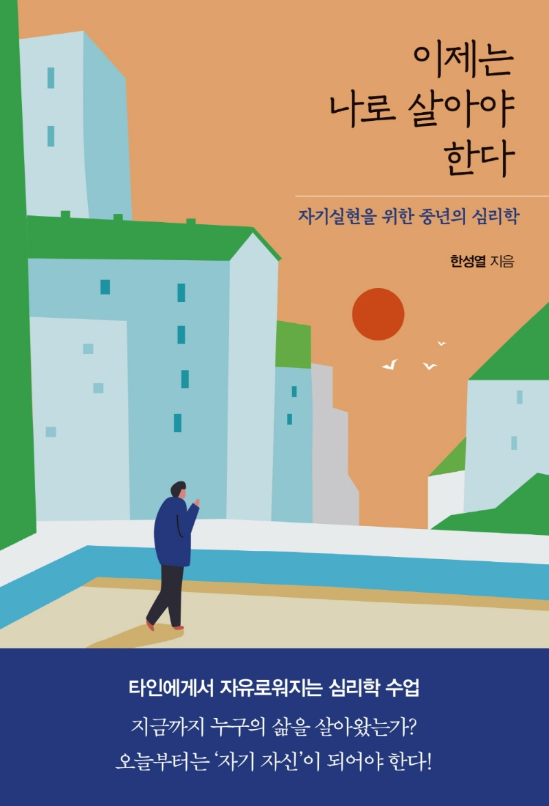 이제는 나로 살아야 한다