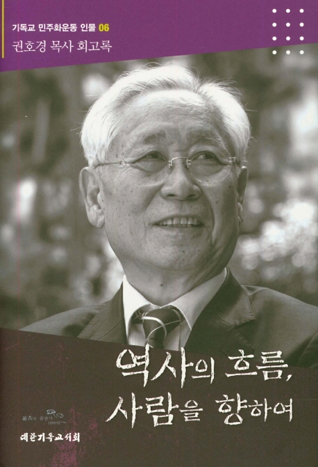 역사의 흐름 사람을 향하여